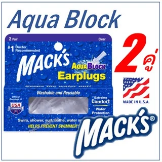 Macks AquaBlock 2คู่ ซิลิโคนอุดหูว่ายน้ำ ที่อุดหูดำน้ำ ซิลิโคนปิดหู ที่อุดหูว่ายน้ำ ที่อุดหูกันน้ำเข้าหู Mack's AQUA BLO