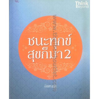 ชนะทุกข์สุขก็มา2   2980004915938