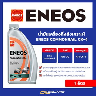 น้ำมันเครื่อง ดีเซล เกรดกึ่งสังเคราะห์ CK-4 ENEOS COMMONRAIL API CK-4 SAE 10W-30 1 ลิตร l oilsqaure