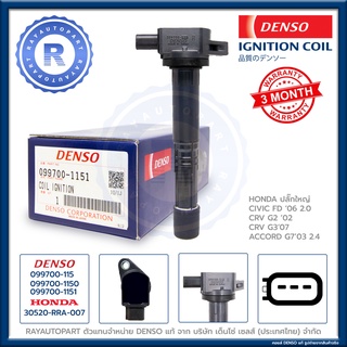 คอยล์จุดระเบิด DENSO แท้ HONDA CIVIC FD 2006 2.0 CRV G2 G3  ACCORD G7 2003 2.4 IGNITION COIL 099700-115 30520-RRA-007