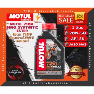 Sale! โปรฯ โฉมใหม่ น้ำมันเครื่อง โมตุล MOTUL 7100 20W-50 ขนาด1ลิตร สังเคราะห์แท้ 100% เทคโนโลยีเอสเตอร์ สำหรับบิ๊กไบค์