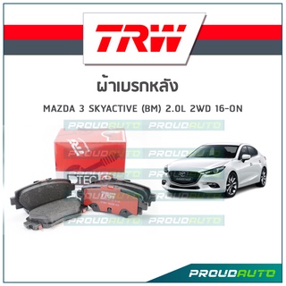 TRW ผ้าเบรกหลัง MAZDA 3 SkyActive (BM) 2.0L 2WD ปี16-ON รุ่น DTEC