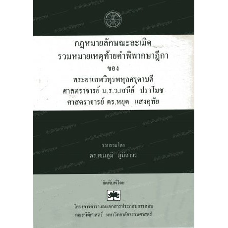 กฎหมายลักษณะละเมิดรวมหมายเหตุท้ายคำพิพากษาฎีกา