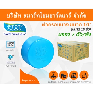 ฝาครอบบาง พีวีซี ฝาครอบบางพีวีซี ฝาครอบบาง PVC ฝาครอบางบPVC ขนาด 10" (10 นิ้ว)