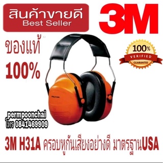 3M H31A ครอบหูกันเสียงอย่างดี มาตรฐานUSA ของแท้100%