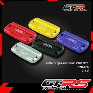 ฝาปิดกระปุกดิสเบรคหน้า CNC GTR CBR-650