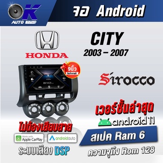 จอแอนดรอยตรงรุ่น City 2003-2007   ขนาด 9 นิ้ว Wifi Gps Andriod ชุดหน้ากาก+จอ+ปลั๊กตรงรุ่น (รับประกันศูนย์ Sirocco)