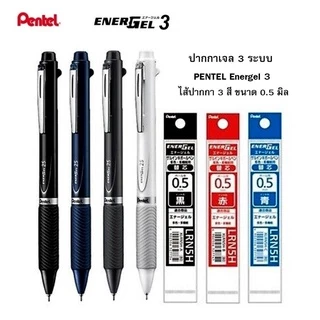 ปากกาเจล 3 ระบบ 3 สี / 2 สี +ดินสอ ในด้ามเดียว ปากกา PENTEL ENERGEL MULTIFUNCTION GEL PEN