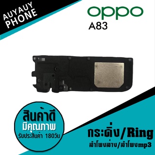 ลำโพงล่าง ลำโพงmp3 กระดิ่ง Ring oppo A83 RingoppoA83