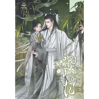 NiyomNiyai (นิยมนิยาย) หนังสือ ดวงชะตามีอันเป็นไป เล่ม 1