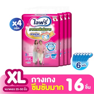 [ขายยกลัง!] LIFREE ไลฟ์รี กางเกงซึมซับ ไซส์ XL 16 ชิ้น (4 แพ็ค ทั้งหมด 64 ชิ้น)