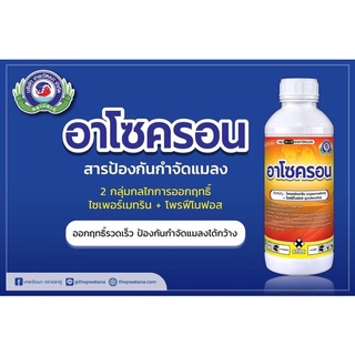 อาโซครอน (ไซเพอร์เมทริน+โพรฟีโนฟอส)