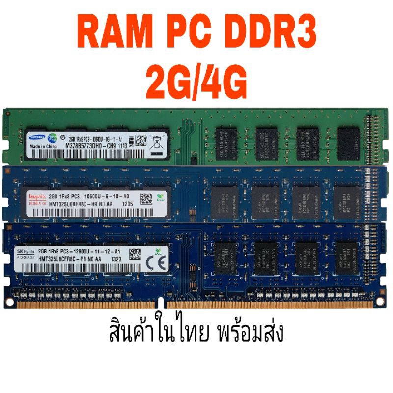 แรม Pc DDR3 1Rx8 2GB/4GB บัส 1333/1600 สินค้ามือสองสภาพสวย คละรุ่น