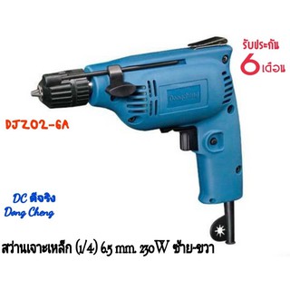 สว่านเจาะเหล็ก DJZ02-6A (1/4) 6.5mm 230W ซ้าย-ขวา Dong Cheng