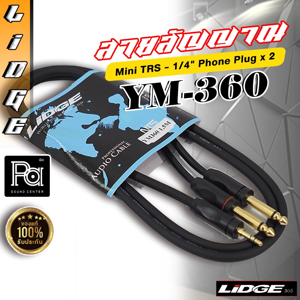 สายสัญญาณสำเร็จ LIDGE YM-360 P.MONO 2P + TRS Lidge YM360 สายสัญญาณ มินิ TRS 3.5 มม. – Phone TS x 2