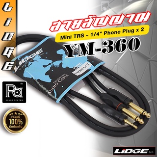 สายสัญญาณสำเร็จ LIDGE YM-360 P.MONO 2P +TRS Lidge YM360 สายสัญญาณ TRS 3.5 มม. – TS x 2 สำหรับใช้เปิดเพลงผ่านโทรศัพท์