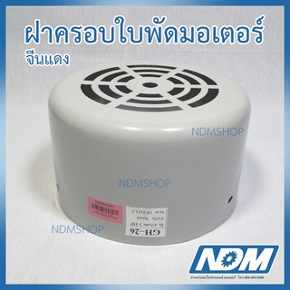 ฝาครอบใบพัดมอเตอร์ จีนแดง และ ทั่วไป