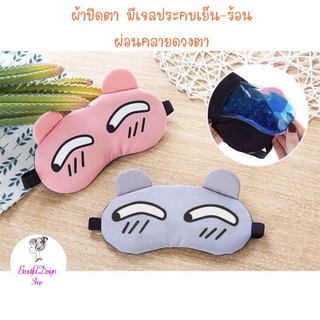 (พร้อมส่ง) ผ้าปิดตา เจลประคบร้อนเย็นผ่อนคลายดวงตา