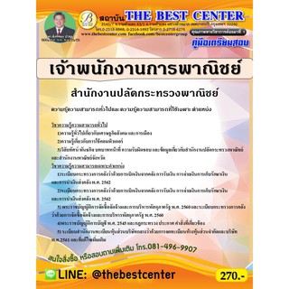 คู่มือเตรียมสอบเจ้าพนักงานการพาณิชย์ สำนักงานปลัดกระทรวงพาณิชย์ ปี 63