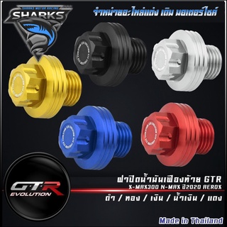 ฝาปิดน้ำมันเฟืองท้าย GTR X-MAX300 N-MAX ปี2020 AEROX ( 4216153369 )