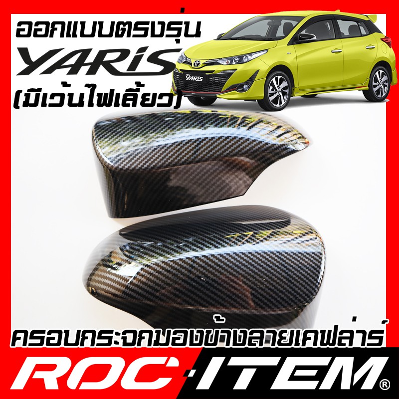 ROC ITEM ครอบกระจกมองข้าง TOYOTA Yaris HatchBack มีไฟเลี้ยว ฝาครอบ โตโยต้า ยาริส ชุดแต่ง เคฟล่า