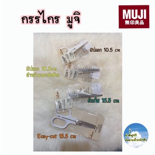 พร้อมส่ง [MUJI💯] กรรไกร มูจิ 10.5 cm(มีปลอก), 15.5cm