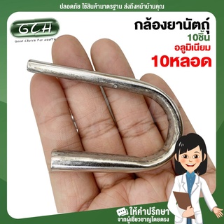 (10 อัน) กล้องยานัตถุ์ หลอดเป่ายานัตถุ์ กล้องอลูมิเนียม จำนวน 10 อัน GCH ยินดีบริการ