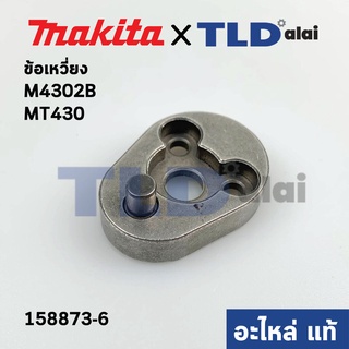 ข้อเหวี่ยง (แท้) เลื่อยจิ๊กซอว์ Makita มากีต้า รุ่น M4302B #7 - Maktec มาคเทค รุ่น MT430 (158873-6) (อะไหล่แท้100%)