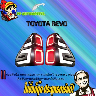 ครอบไฟท้ายมีไฟ Toyota REVO โตโยต้า รีโว่ ดำด้าน