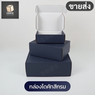 (ขายส่ง) กล่องของขวัญไดคัทหูช้างสีกรมท่า (น้ำเงิน) (DieCut) รวมทุกไซส์ (มีฝาในตัว) กล่องลูกฟูก หนาแข็งแรง