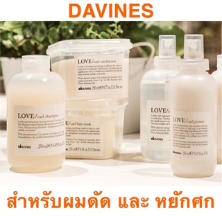 DAVINES LOVE CURL 250ML. แชมพู+ครีมนวดผม ออกแบบมาเพื่อ ผมหยิก ดัดลอน ทุกประเภท