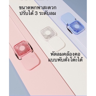 พัดลมพกพา คล้องคอ ไม่ต้องถือ/ตั้งโต๊ะได้  ปรับความเร็วได้ 3 ระดับ พัดลมห้อยคอ พับได้ พัดลมUSB พัดลมพกพาสะดวก