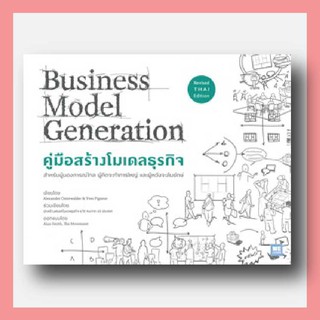 N - คู่มือสร้างโมเดลธุรกิจ Business Model Generation (ฉบับปรับปรุง) I อมรินทร์