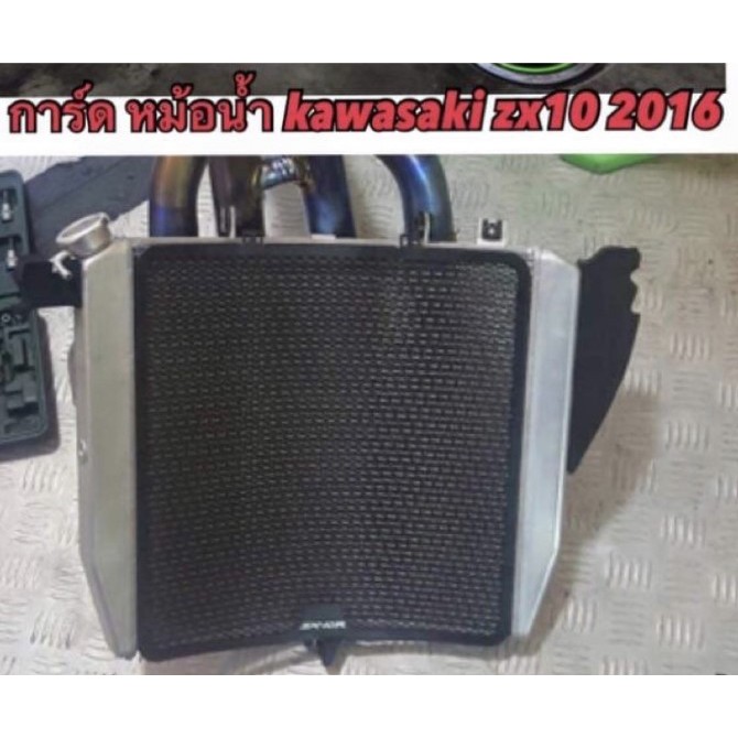 การ์ดป้องกันหม้อน้ำzx10r2016