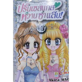 ปริ๊นเซสแกลหวานซ่าแสบ_เล่มที่3#หนังสือการ์ตูนออกใหม่6ม.ค.64#บงกชคอมมิคส์