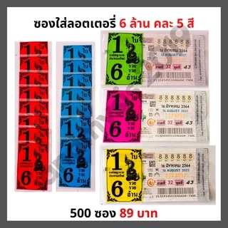 ซองใส่ลอตเตอรี่ ซองใสใส่ลอตเตอรี่สกรีน 1 ใบ 6 ล้าน ขนาดบรรจุ 500 ใบ ซองใส่ลอตเตอรี่ ซองใสลอตเตอรี่ กันน้ำ กันชื้น ซองหวย