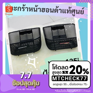 (ใส่โค้ด MTCHECK77 ลด 20%)ตะกร้าหน้าแท้ศูนย์ฮอนด้า Wave125i (ไฟเลี้ยวบังลม) (APHRP00129ZA) ตะกร้าหน้าแท้ อะไหล่แท้