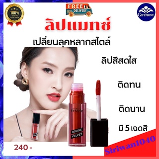 ลิปแมทกิฟฟารีนของแท้/ลิปติดทนนาน/ลิปกันน้ำ/ลิปสติกกันน้ำ/ลิปสติกบำรุงริมฝีปาก/ลิปลิขวิด/ลิปสติกเนื้อซาติน/ลิปพกพาสะดวก