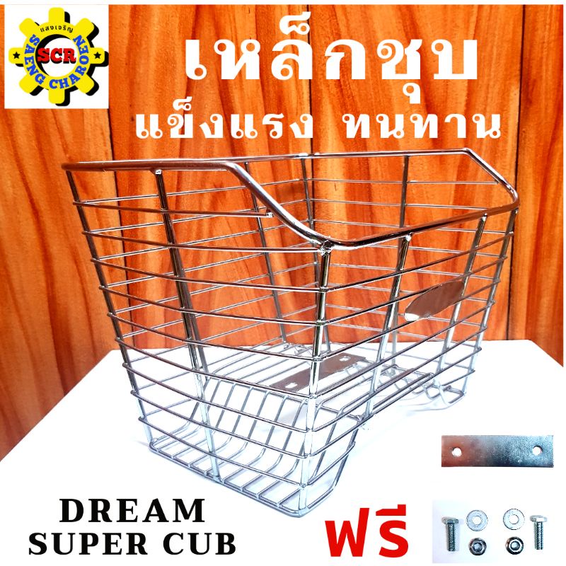 ตะกร้าหน้ารถมอเตอร์ไซค์Honda/DREAM-SUPER-CUBเหล็กชุบโครเมี่ยม/ตะกร้า/ดรีม/สวยๆแข็งแรงทนทานแถมฟรีแผ่นเหล็กกับน็อต