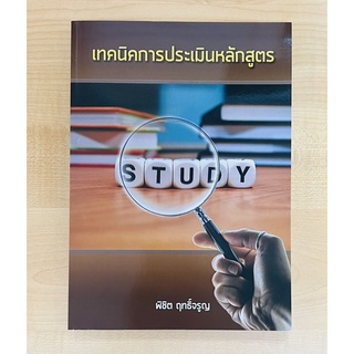 เทคนิคการประเมินหลักสูตร (9786165908269)