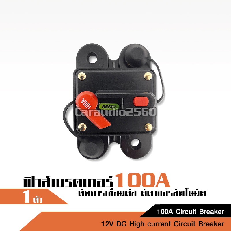 caraudio2560 ฟิวส์เบรคเกอร์ 100A เครื่องเสียงรถยนต์ ตัดอัตโนมัติ