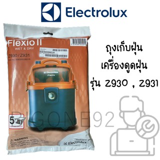 พร้อมส่ง ถุงเก็บฝุ่นเครื่องดูดฝุ่น Electrolux รุ่น Z930 ,Z931 แบบกระดาษ (5ชิ้น/แพ็ค) ใช้แล้วทิ้ง