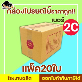 กล่องไปรษณีย์ เบอร์ 2C พิมพ์จ่าหน้า (20ใบ) กล่องพัสดุ กล่องปิดฝาชน กล่องไปรษณีย์ราคาถูกกกก!!