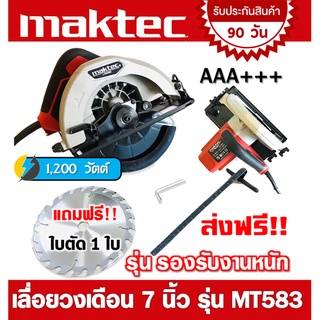 เลื่อยวงเดือน 7 นิ้ว Maktec MT583 รุ่นรองรับงานหนัก