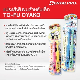 DENTALPRO TO-FU OYAKO คุณหมอฟันแนะนำ!✨แปรงสีฟันเด็ก ช่วงอายุ 1.5-5 ปี - 6-12 ปี จากญี่ปุ่น