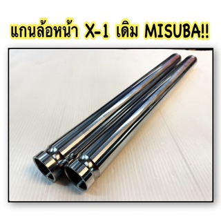 แกนโช้คหน้า X-1 เดิม MISUBA!! อะไหล่ทดแทน เกรดแท้
