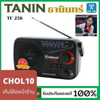 [กรอก PSMEX40 ลดสูงสุด 40 บาท!!!] cholly.shop Tanin วิทยุธานินทร์ FM / AM รุ่น TF-258 ของแท้ 100% ถ่าน/เสียบไฟบ้าน วิทยุธานินทร์ของแท้