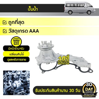 AISIN ปั๊มน้ำ TOYOTA: COMMUTER, VIGO 2.7, FORTUNER, INNOVA โตโยต้า คอมมูเตอร์, วีโก้ 2.7, ฟอร์จูนเนอร์, อินโนว่า *