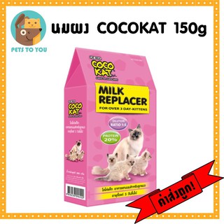 Cocokat Milk (โคโค่แคท) อาหารแทนนมแมว นมลูกแมว อายุ 3 วันขึ้นไป ขนาด 150 กรัม