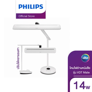 Philips Lighting โคมไฟอ่านหนังสือ LED รุ่น VDTMate 14 วัตต์ (โคมไฟ โคมไฟตั้งโต๊ะ)